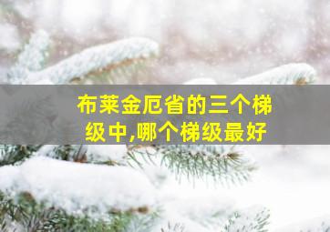 布莱金厄省的三个梯级中,哪个梯级最好