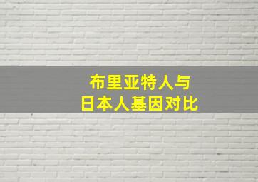 布里亚特人与日本人基因对比