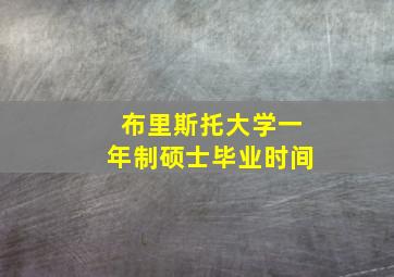 布里斯托大学一年制硕士毕业时间