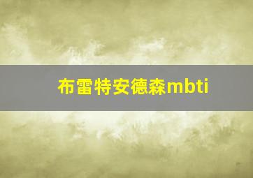 布雷特安德森mbti