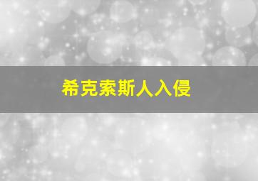 希克索斯人入侵