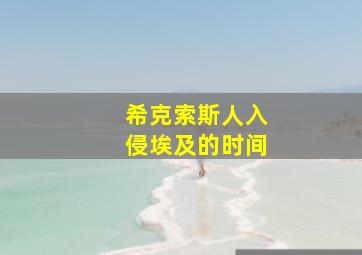 希克索斯人入侵埃及的时间