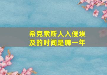 希克索斯人入侵埃及的时间是哪一年