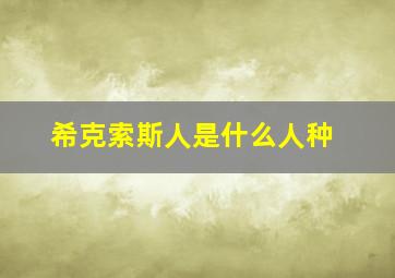 希克索斯人是什么人种