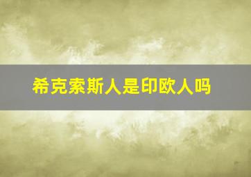 希克索斯人是印欧人吗