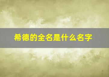 希德的全名是什么名字