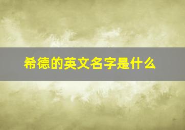 希德的英文名字是什么