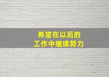 希望在以后的工作中继续努力