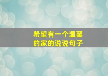 希望有一个温馨的家的说说句子