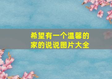 希望有一个温馨的家的说说图片大全