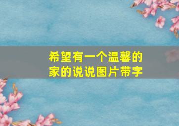 希望有一个温馨的家的说说图片带字