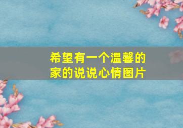 希望有一个温馨的家的说说心情图片