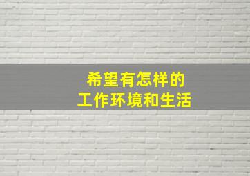 希望有怎样的工作环境和生活