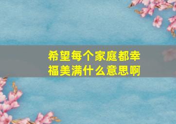 希望每个家庭都幸福美满什么意思啊