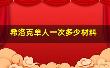 希洛克单人一次多少材料