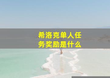 希洛克单人任务奖励是什么