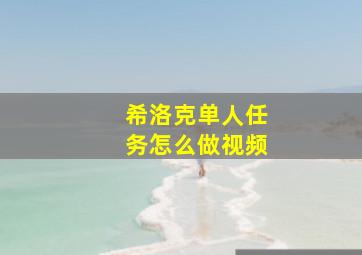 希洛克单人任务怎么做视频