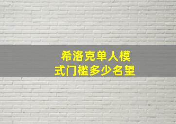 希洛克单人模式门槛多少名望