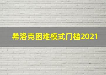 希洛克困难模式门槛2021