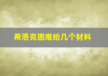 希洛克困难给几个材料