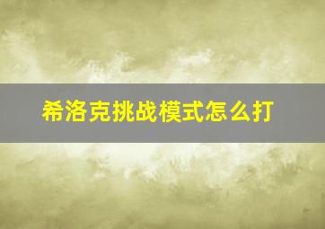 希洛克挑战模式怎么打