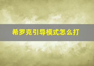 希罗克引导模式怎么打