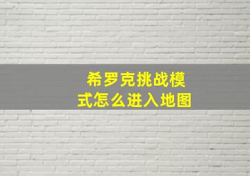 希罗克挑战模式怎么进入地图