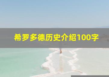 希罗多德历史介绍100字