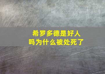 希罗多德是好人吗为什么被处死了