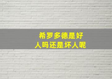 希罗多德是好人吗还是坏人呢