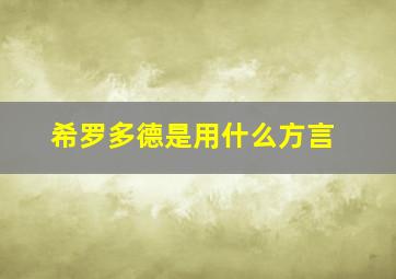 希罗多德是用什么方言