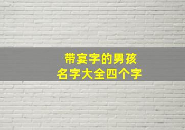 带宴字的男孩名字大全四个字