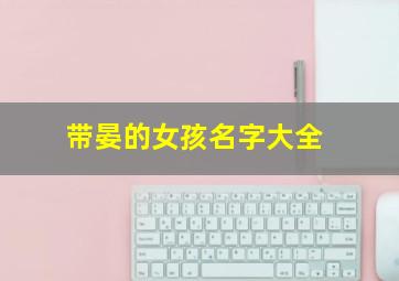 带晏的女孩名字大全