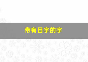 带有目字的字