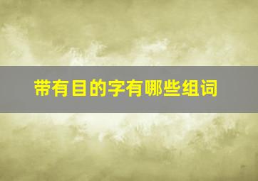 带有目的字有哪些组词