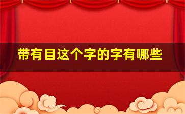 带有目这个字的字有哪些