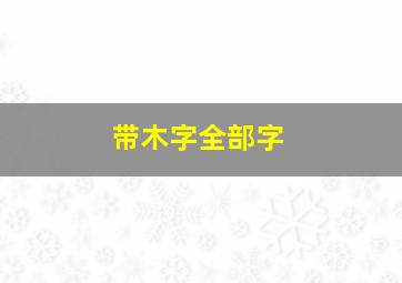 带木字全部字