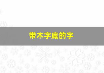 带木字底的字