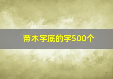 带木字底的字500个