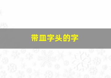 带皿字头的字