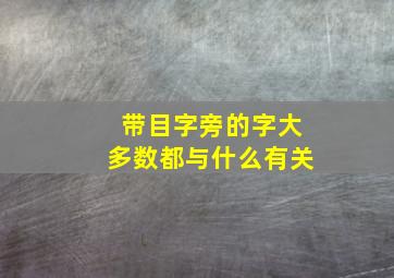 带目字旁的字大多数都与什么有关