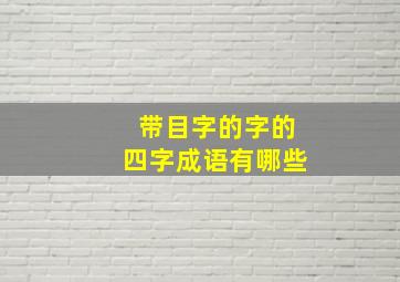 带目字的字的四字成语有哪些