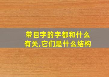 带目字的字都和什么有关,它们是什么结构