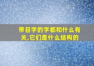 带目字的字都和什么有关,它们是什么结构的