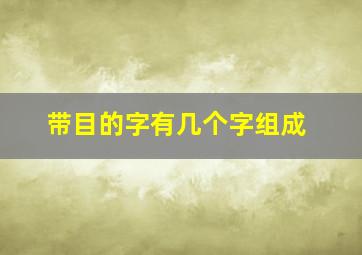 带目的字有几个字组成