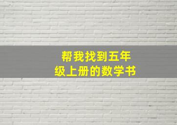 帮我找到五年级上册的数学书