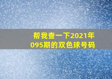 帮我查一下2021年095期的双色球号码