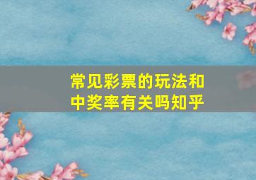 常见彩票的玩法和中奖率有关吗知乎