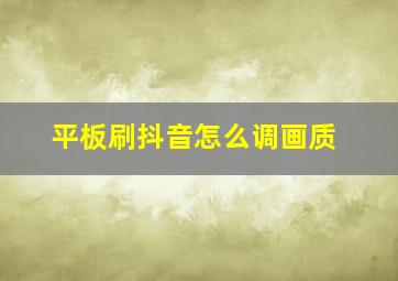 平板刷抖音怎么调画质