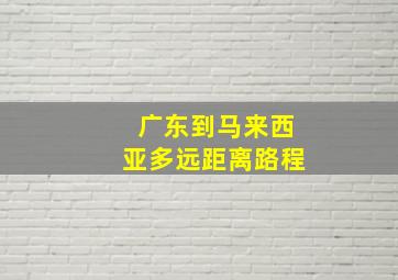 广东到马来西亚多远距离路程